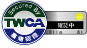 TWCA SSL 動態認證標章